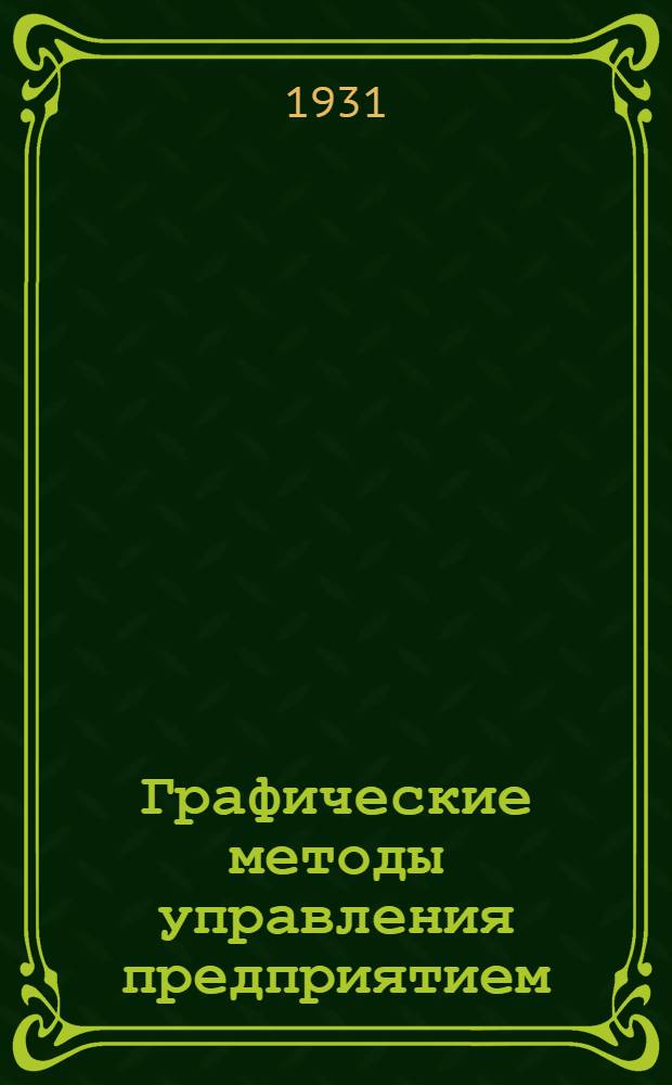 ... Графические методы управления предприятием