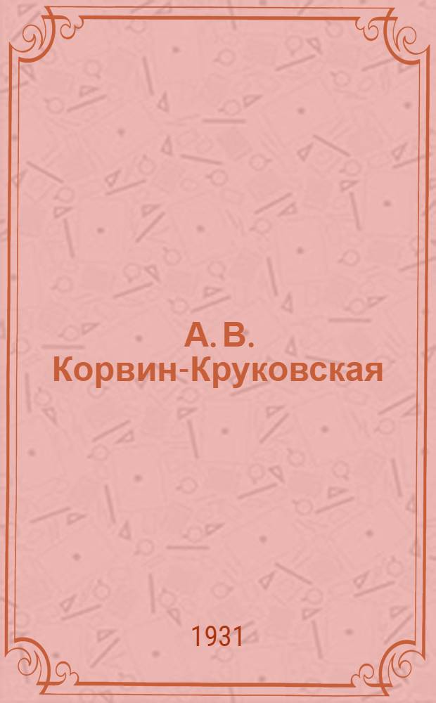 ... А. В. Корвин-Круковская (Жаклар) друг Ф. М. Достоевского деятельница Парижской коммуны