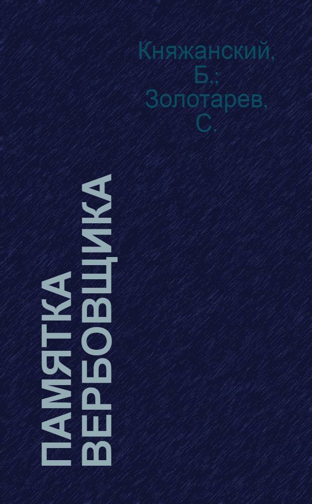 ... Памятка вербовщика