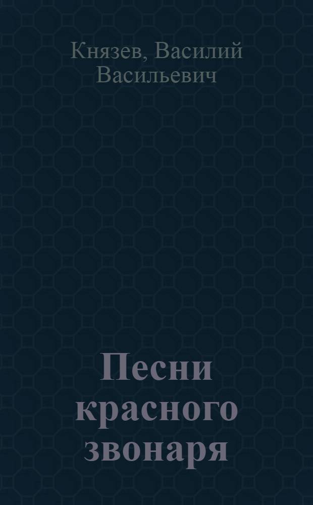 ... Песни красного звонаря : Книга избранных стихотворений