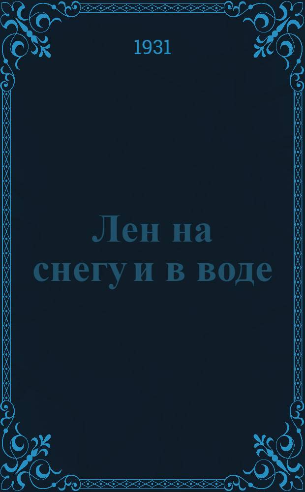 ... Лен на снегу и в воде : (Росение и мочка)