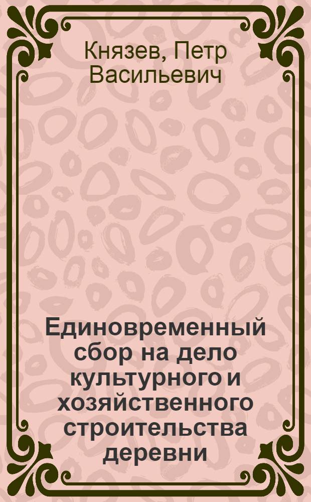... Единовременный сбор на дело культурного и хозяйственного строительства деревни