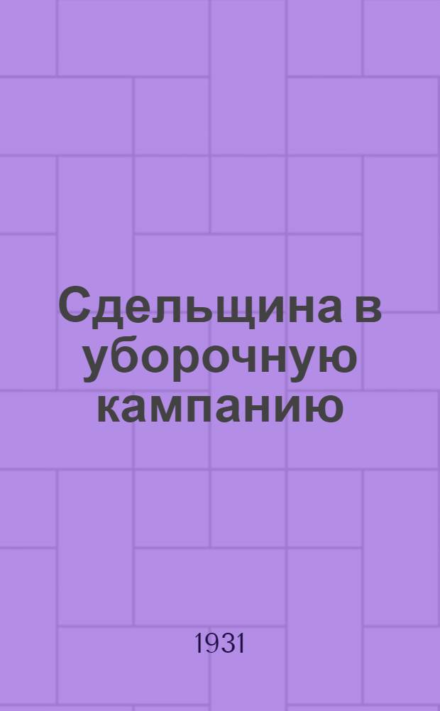 ... Сдельщина в уборочную кампанию : Пояснит. брошюра к серии кинопленочных диапозитивов
