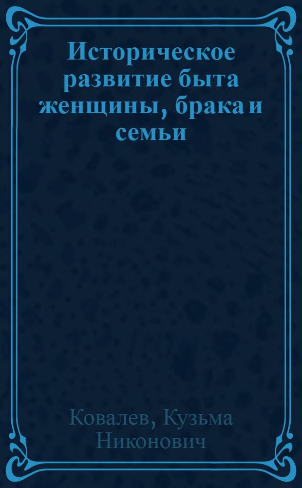 Историческое развитие быта женщины, брака и семьи : Хрестоматия : Прил. к Альбому того же названия