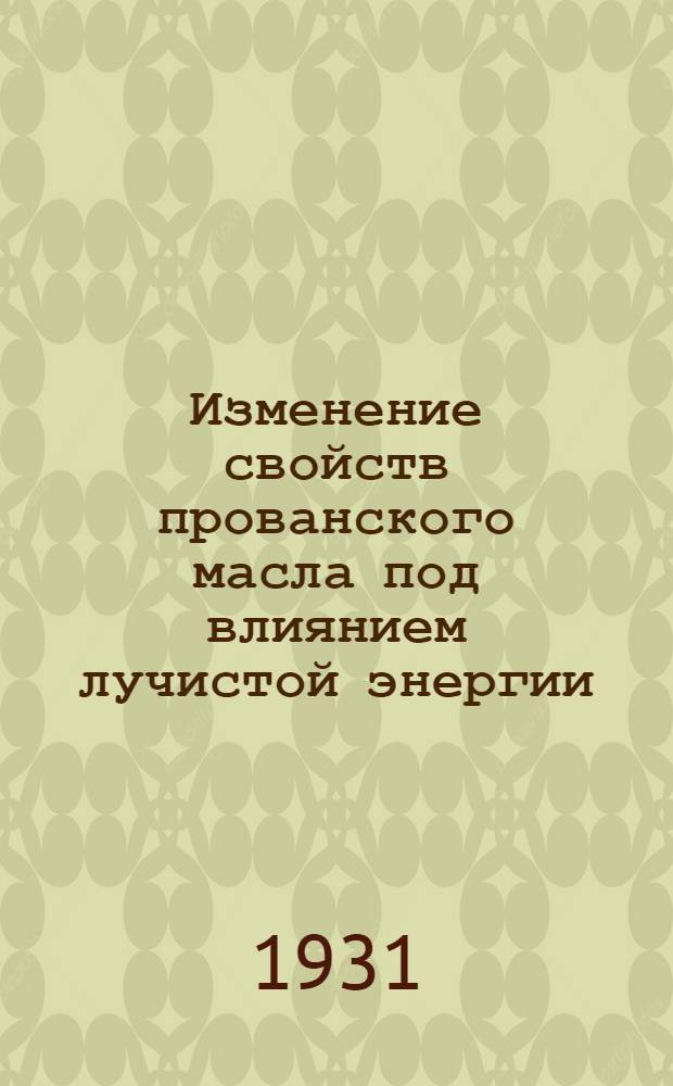 ... Изменение свойств прованского масла под влиянием лучистой энергии