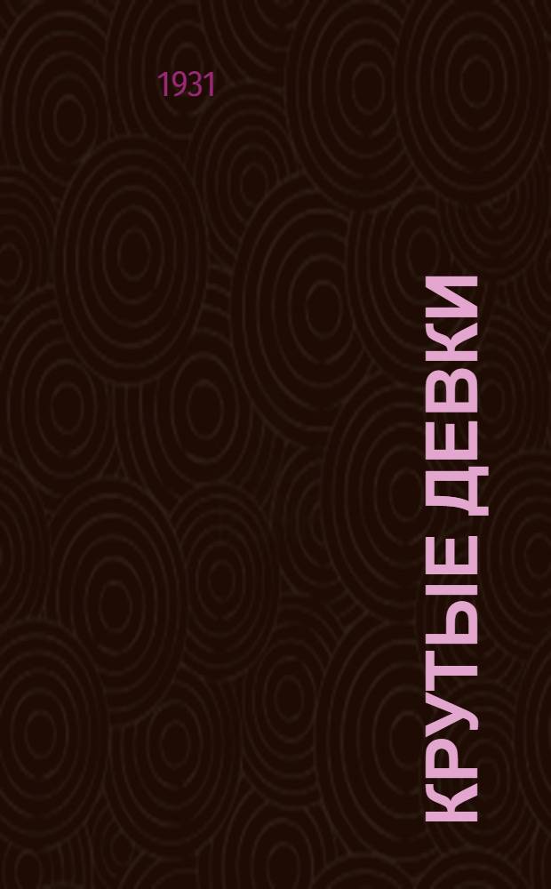 ... Крутые девки : Комедия в 4 д