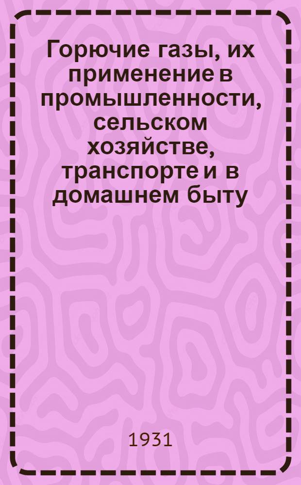 ... Горючие газы, их применение в промышленности, сельском хозяйстве, транспорте и в домашнем быту
