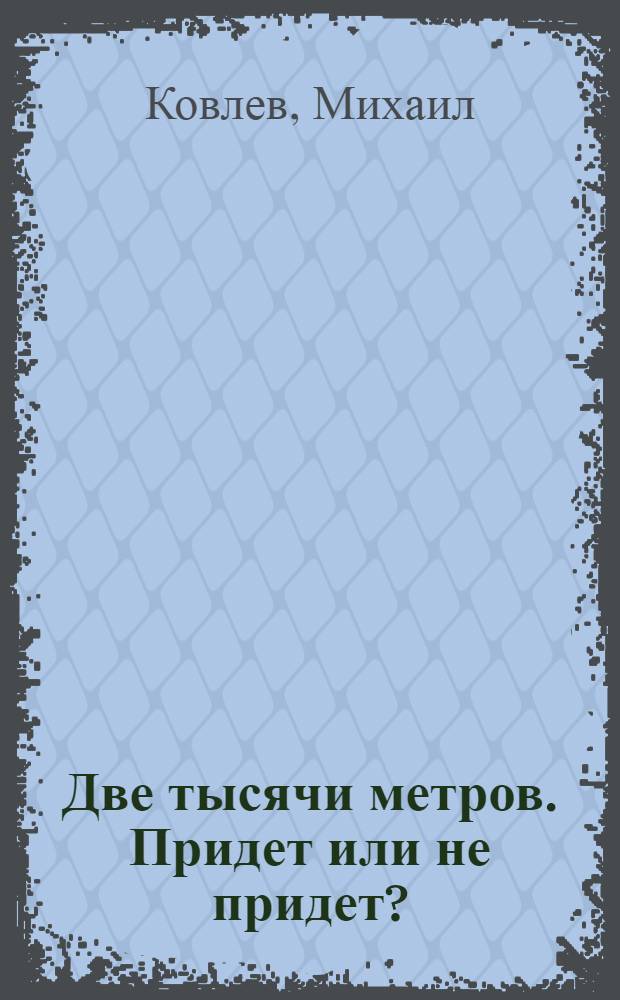 ... Две тысячи метров. Придет или не придет? : [Физкультурные рассказы]