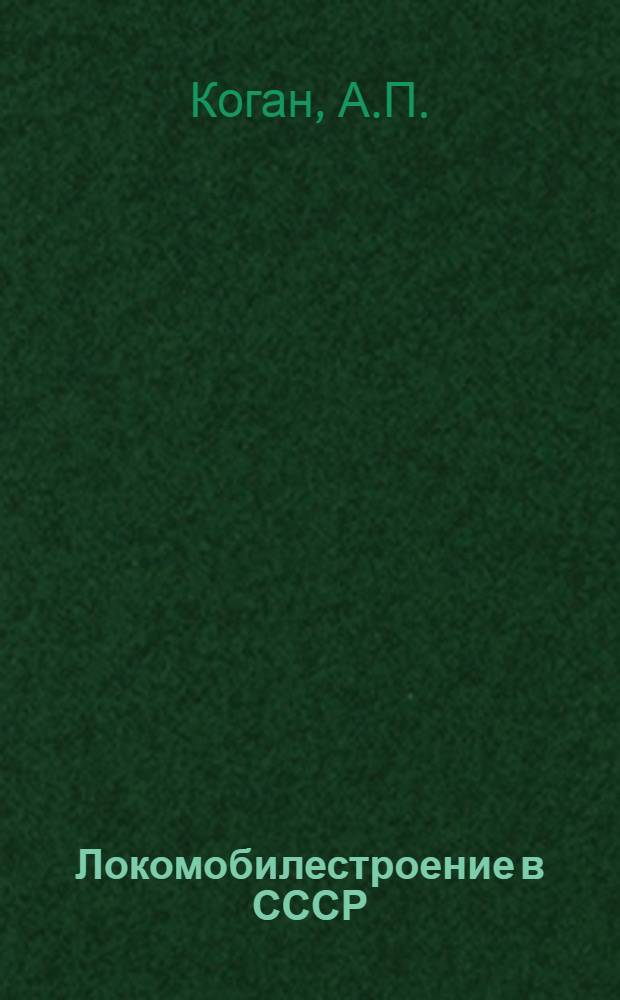 ... Локомобилестроение в СССР : Состояние, перспективы и техн.-экон. предпосылки для определения типов двигателей