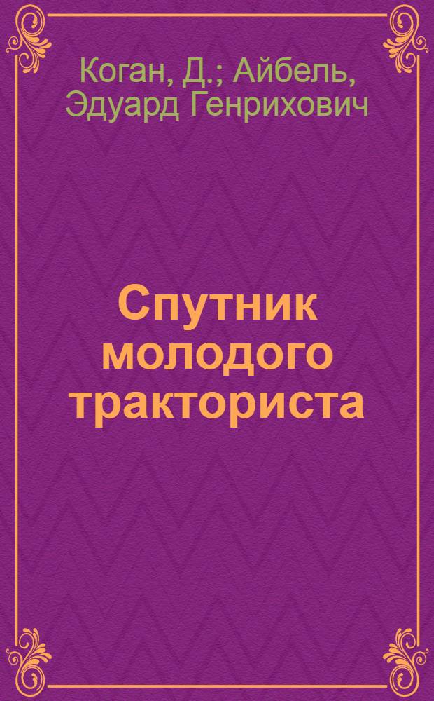 ... Спутник молодого тракториста