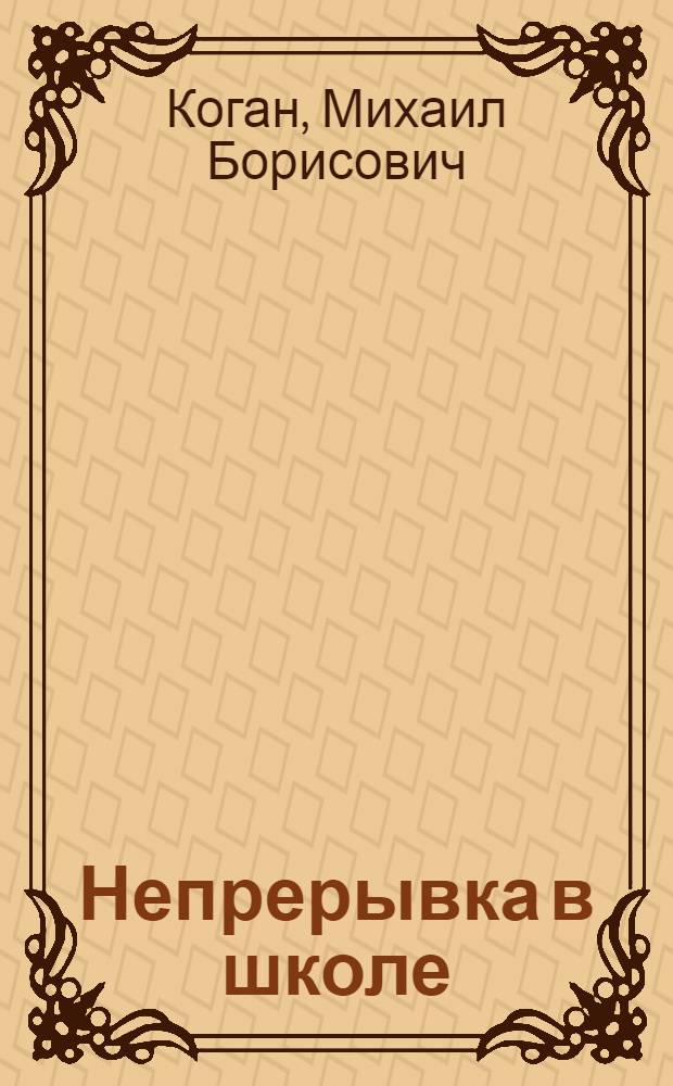 ... Непрерывка в школе