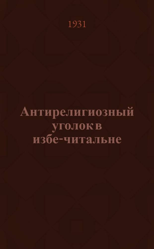 ... Антирелигиозный уголок в избе-читальне