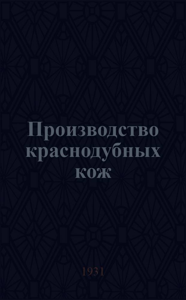 ... Производство краснодубных кож