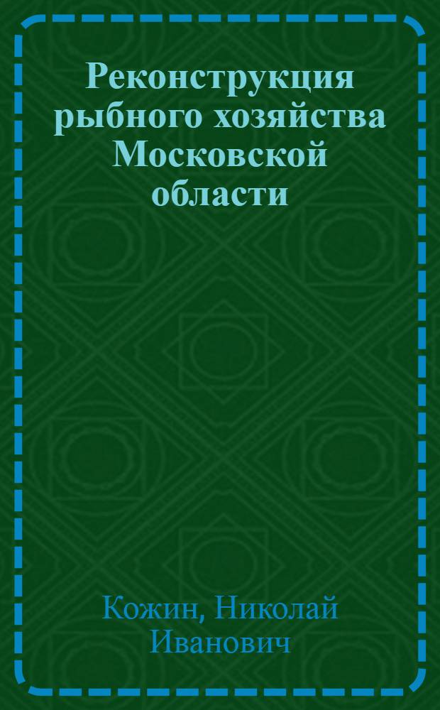 ... Реконструкция рыбного хозяйства Московской области