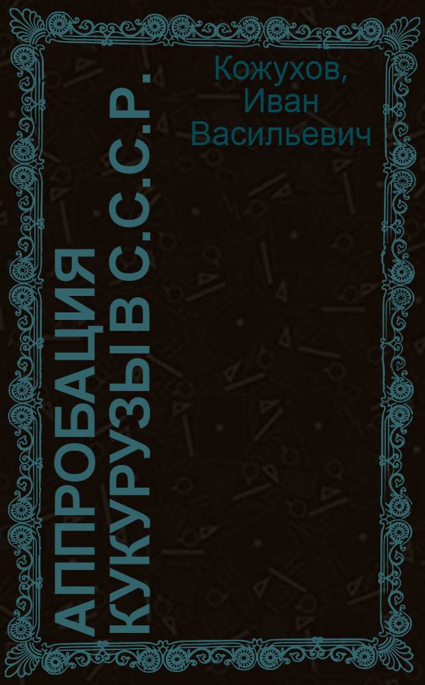 ... Аппробация кукурузы в С.С.С.Р.