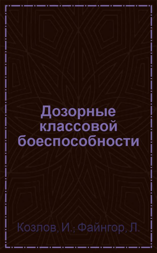 ... Дозорные классовой боеспособности : Сборник материалов и статей о работе конфликтных комиссий комсомола