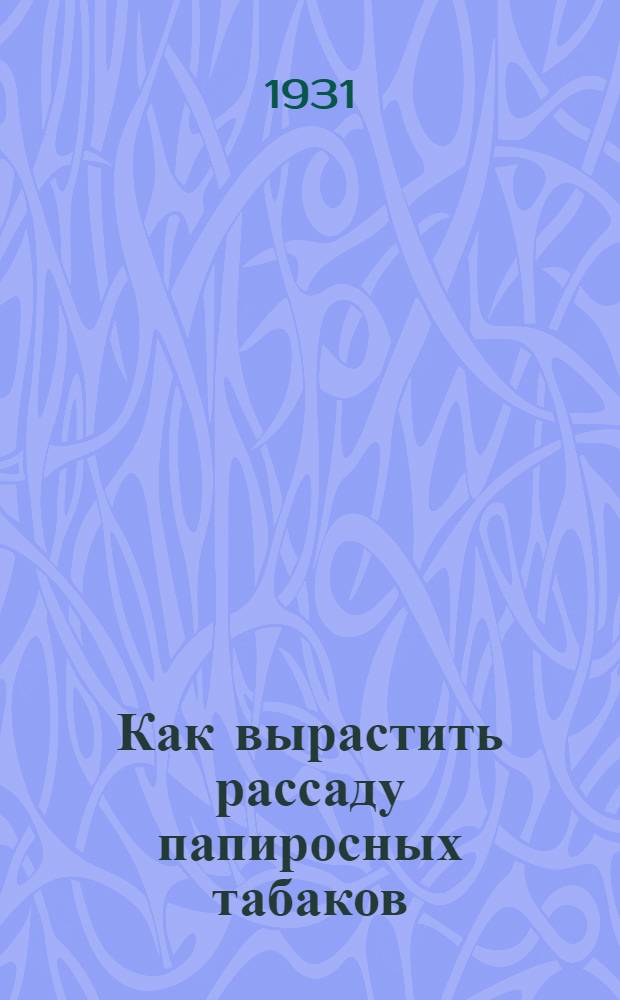 ... Как вырастить рассаду папиросных табаков