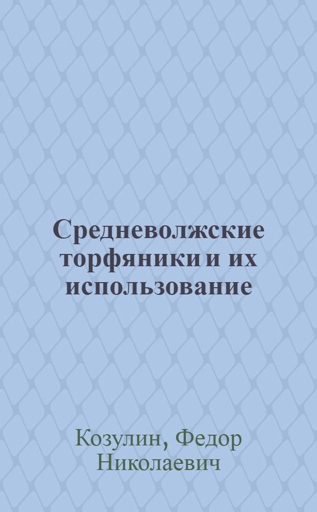 ... Средневолжские торфяники и их использование