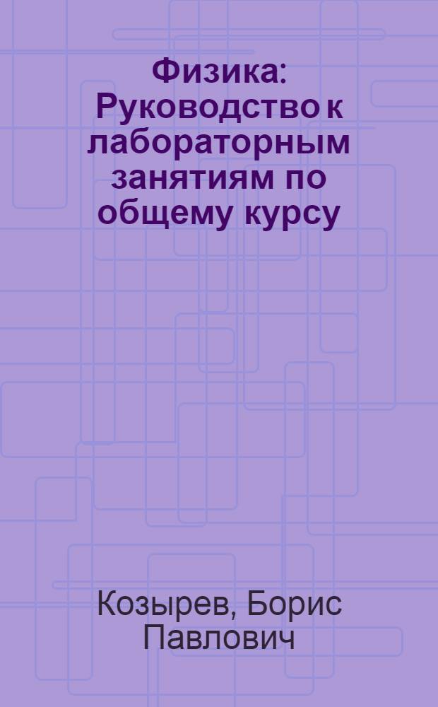 ... Физика : Руководство к лабораторным занятиям по общему курсу