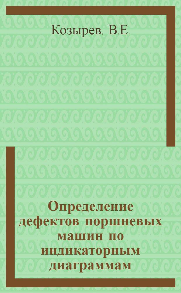 ... Определение дефектов поршневых машин по индикаторным диаграммам
