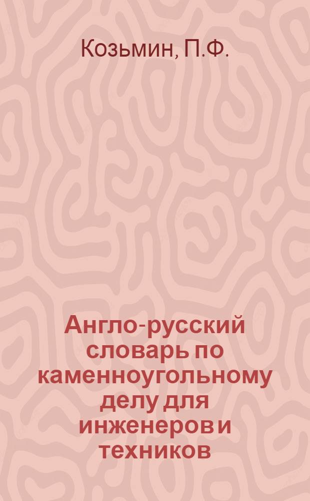 ... Англо-русский словарь по каменноугольному делу для инженеров и техников