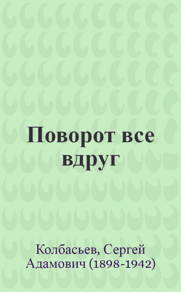 ... Поворот все вдруг : Рассказы