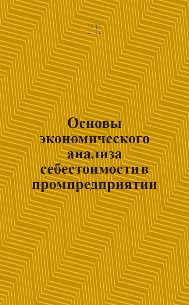 ... Основы экономического анализа себестоимости в промпредприятии