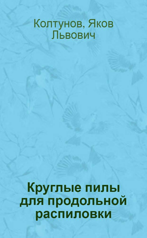 ... Круглые пилы для продольной распиловки