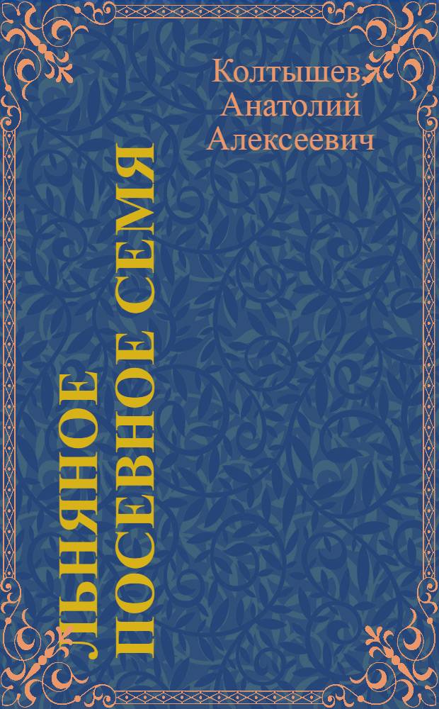 ... Льняное посевное семя : (Льняное семеноводство и семеноведение)