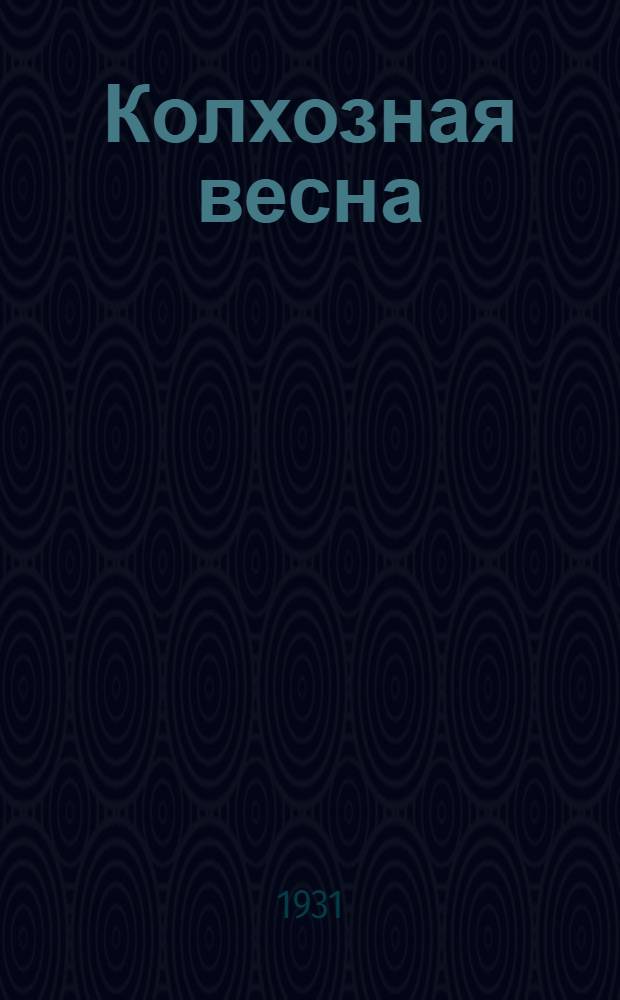 Колхозная весна : Сборник для деревенских драмкружков