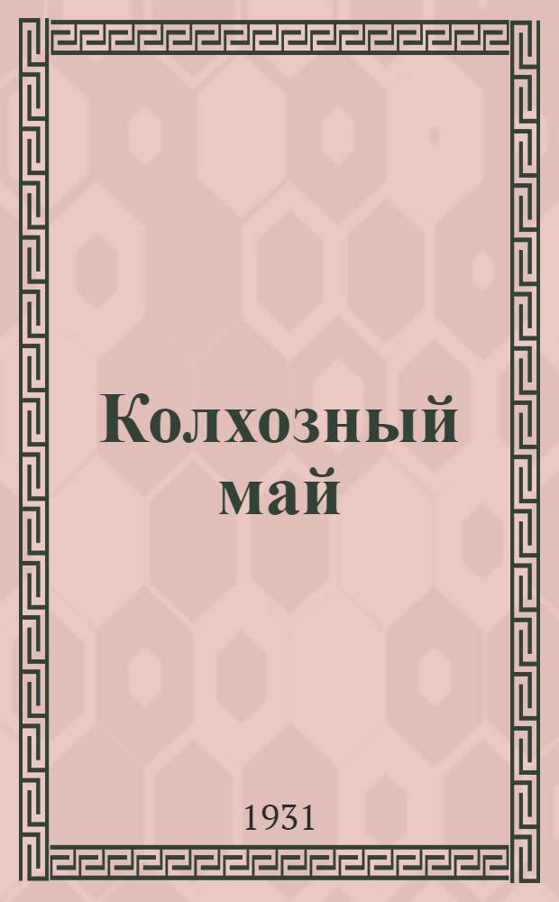 Колхозный май
