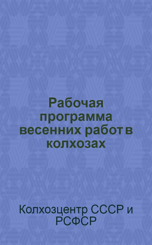 ... Рабочая программа весенних работ в колхозах