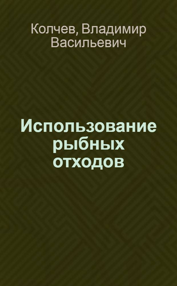 ... Использование рыбных отходов