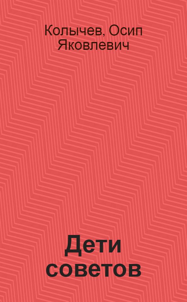 ... Дети советов : Стихи для детей младш. возраста
