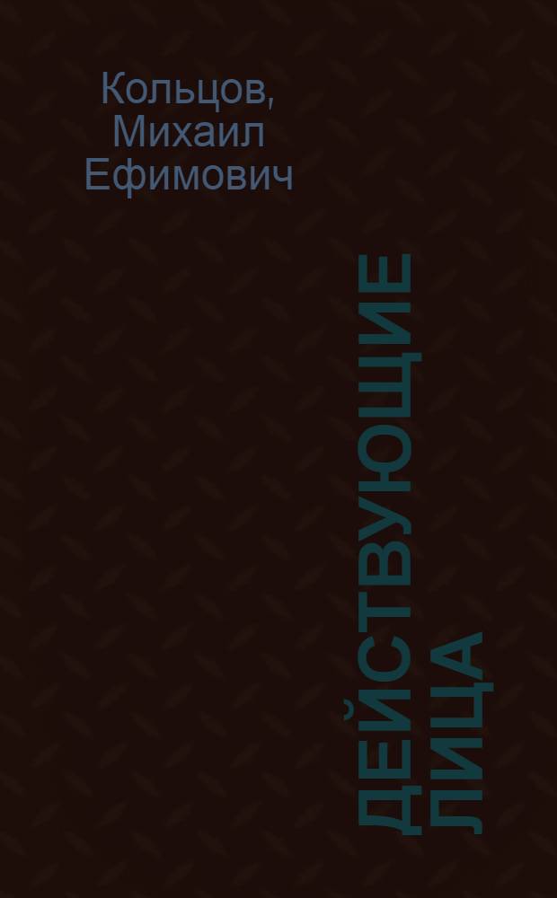 ... Действующие лица : Фельетоны