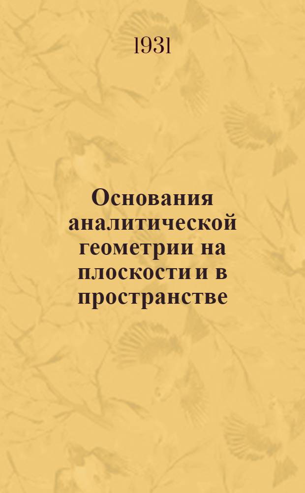 ... Основания аналитической геометрии на плоскости и в пространстве