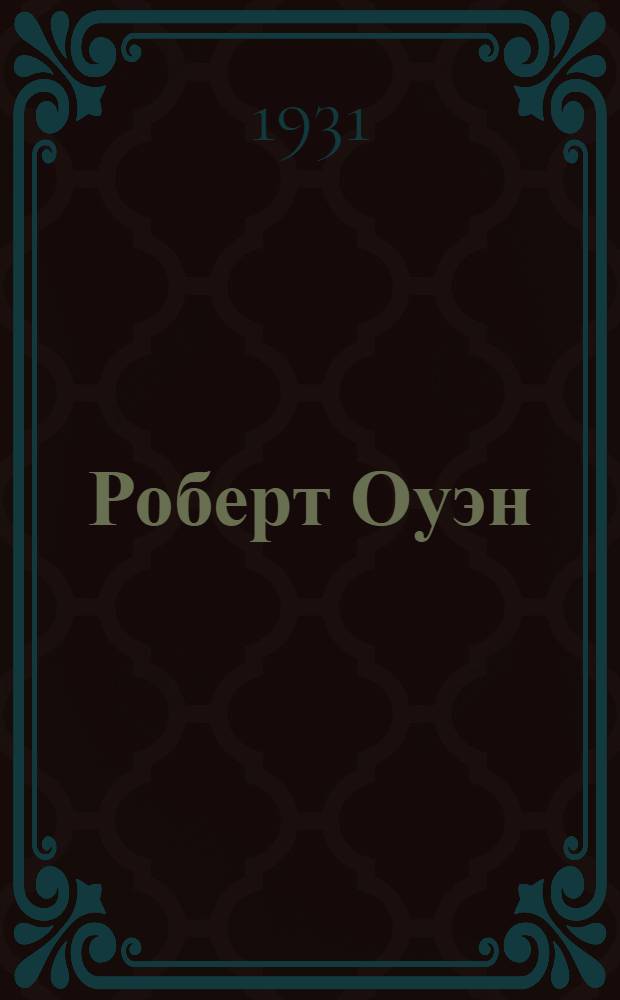 ... Роберт Оуэн