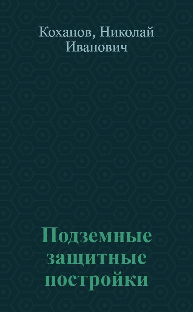 ... Подземные защитные постройки : 200 рис. в тексте