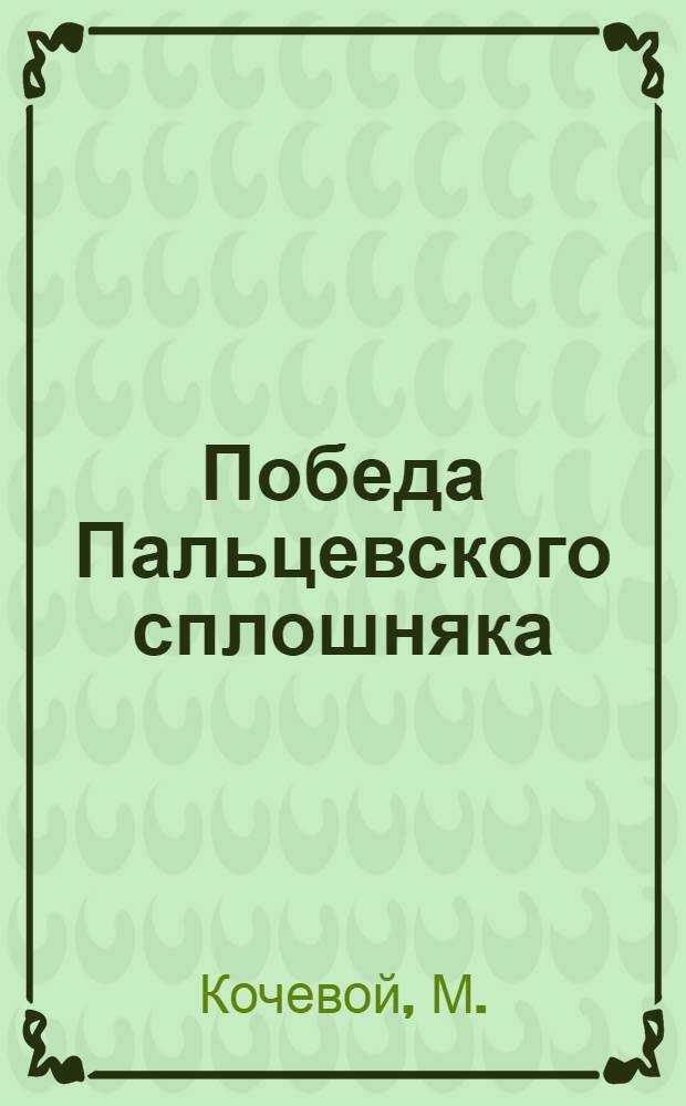 ... Победа Пальцевского сплошняка : Островск. район