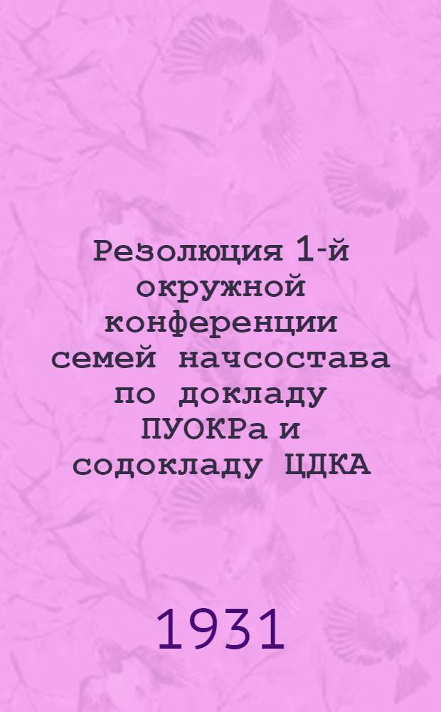 Резолюция 1-й окружной конференции семей начсостава по докладу ПУОКРа и содокладу ЦДКА