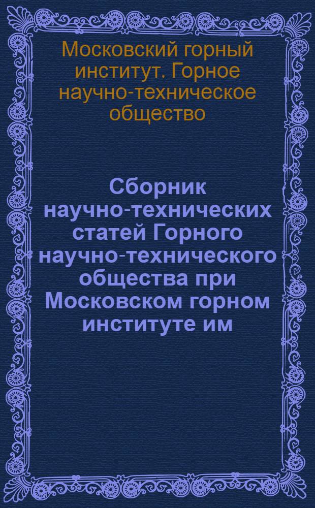 ... Сборник научно-технических статей Горного научно-технического общества при Московском горном институте им. И. В. Сталина