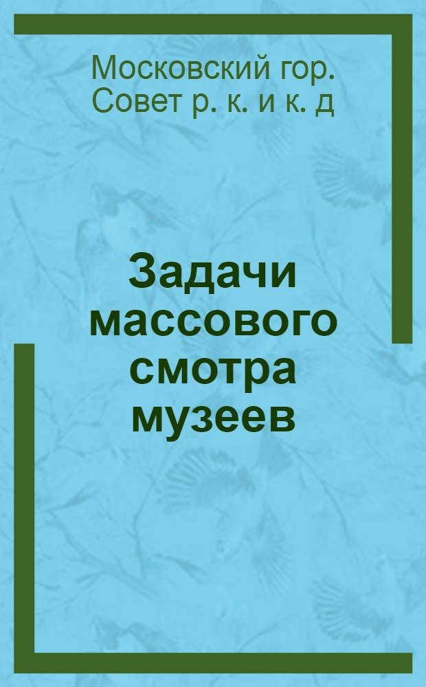 ... Задачи массового смотра музеев (технико-производственных)