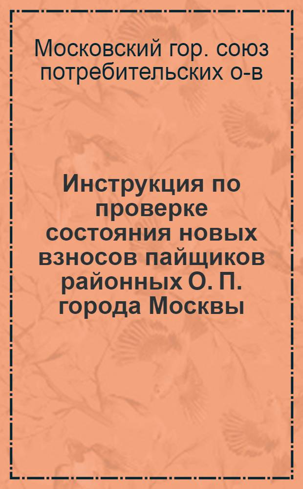 ... Инструкция по проверке состояния новых взносов пайщиков районных О. П. города Москвы