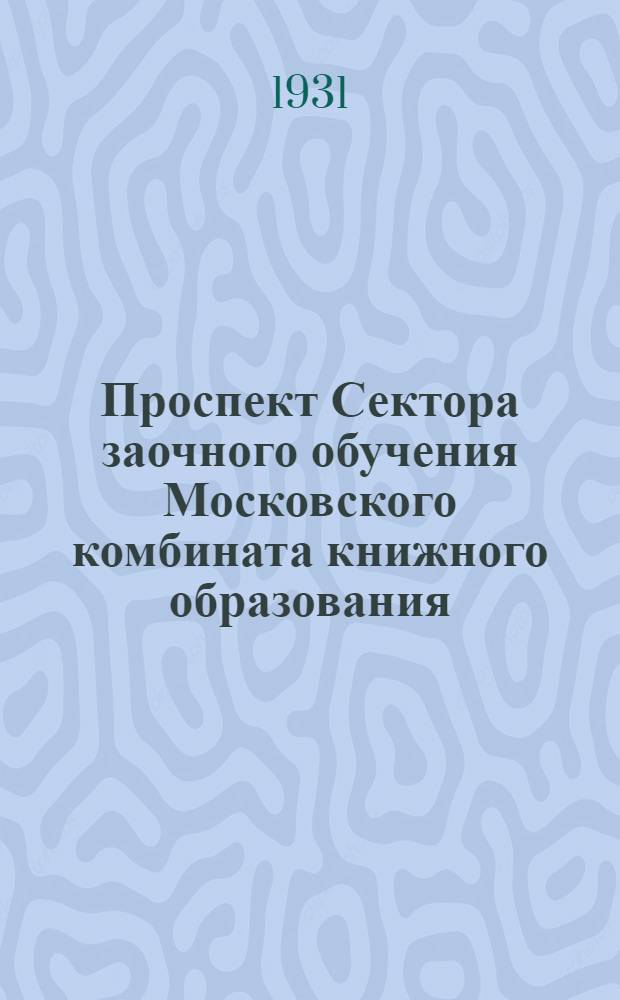 Проспект Сектора заочного обучения Московского комбината книжного образования