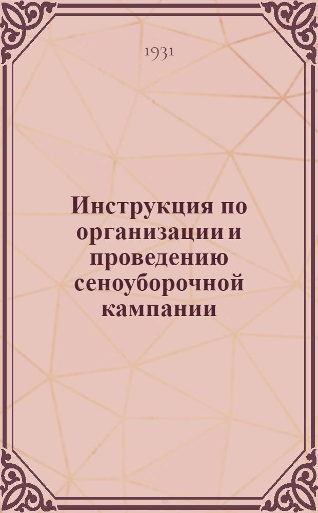 Инструкция по организации и проведению сеноуборочной кампании