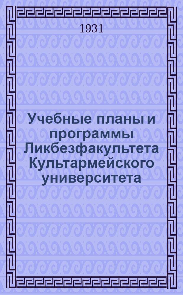 ... Учебные планы и программы Ликбезфакультета Культармейского университета : Гор. вариант