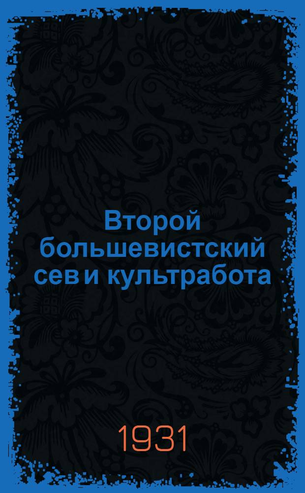 ... Второй большевистский сев и культработа : Метод. материалы к весенней посевной кампании для просв. учреждений Моск. области