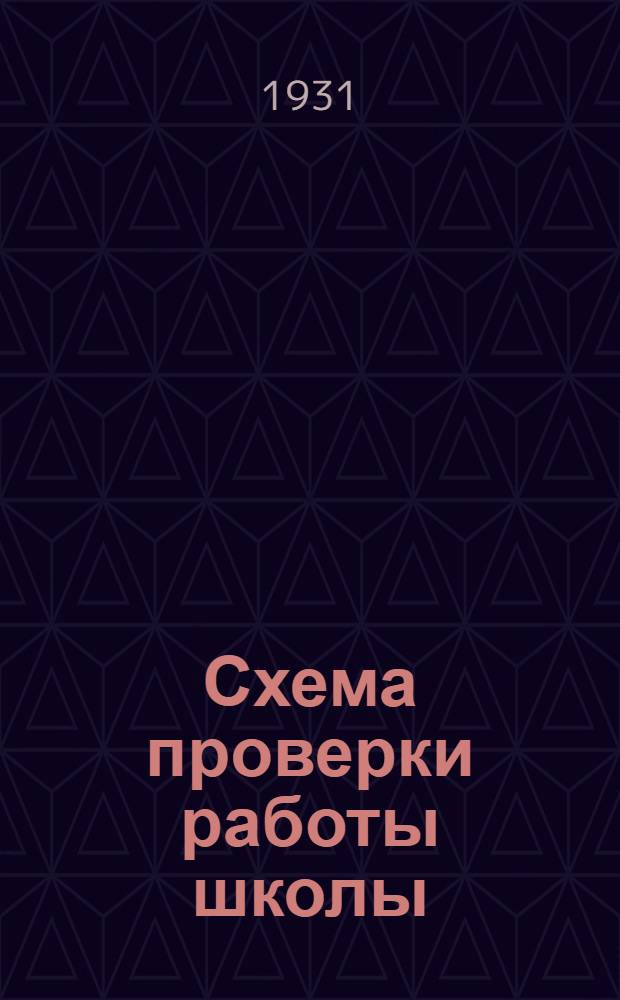 ... Схема проверки работы школы : (Материалы к проведению "Дня школы")