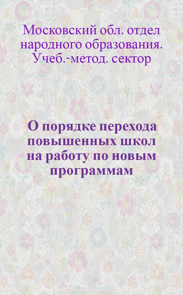 ... О порядке перехода повышенных школ на работу по новым программам
