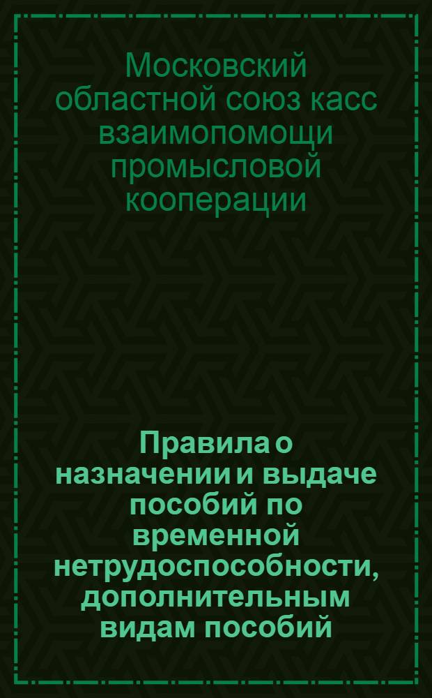 ... Правила о назначении и выдаче пособий по временной нетрудоспособности, дополнительным видам пособий, по инвалидности, по случаю потери кормильца и уходящим на военную службу в ряды Р.К.К.А.